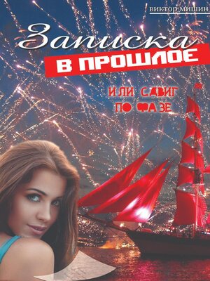 cover image of Записка в прошлое, или cдвиг по фазе